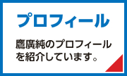 プロフィール 鷹廣純(たかひろ純)のプロフィールを紹介しています。